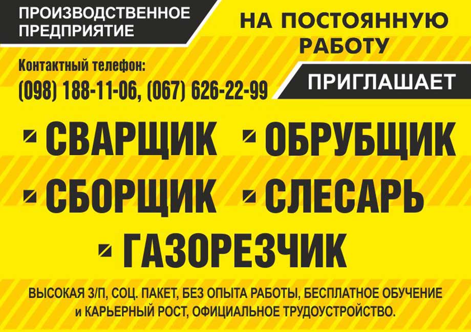 Предприятию по производству металлоконструкций в городе Днепр требуется ОБРУБЩИК